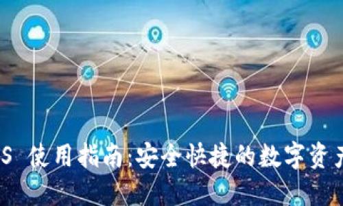 TP钱包 iOS 使用指南：安全快捷的数字资产管理工具