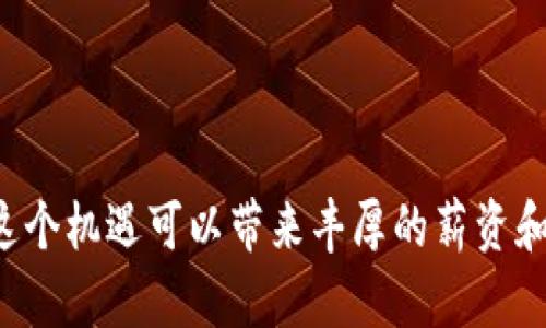 biao ti/biao tiWeb3高薪职位发展趋势与技能要求/biao ti

Web3, 高薪, 职位, 技能, 发展趋势/guanjianci

引言
随着区块链技术和去中心化应用（Web3）的快速发展，越来越多的高薪职位涌现出来。Web3不仅仅是一个技术概念，它还代表了一种新的互联网架构，强调用户主权和数据隐私。对于求职者来说，抓住Web3的发展机会，无疑是一条通往高收入的捷径。本文将详细介绍Web3相关的高薪职位、所需技能、发展趋势，以及市场对这些职位的需求。

Web3的定义与背景
Web1是一个以静态信息为主的互联网阶段，用户主要是信息的接受者；Web2则引入了互动性，用户不仅能够获取信息，还能够创建和分享内容。然而，Web2也伴随着数据隐私问题和中心化平台的垄断。Web3旨在让用户掌握自己的数据，推动去中心化应用的发展。这一转型为开发人员、设计师以及商业专业人才带来了巨大的机会，尤其是在薪资水平上。

Web3高薪职位
1. 区块链开发者
区块链开发者是Web3领域中最需求量最大的职位之一。这类职位通常要求深入理解区块链技术、智能合约编程语言（如Solidity）和去中心化应用的架构。高水平的区块链开发者年薪可达到15万美元以上。
2. UI/UX设计师
Web3应用不仅要功能强大，还要用户友好。因此，UI/UX设计师在其中扮演着至关重要的角色。他们负责设计简洁直观的用户界面和体验，以确保用户能够容易上手。好的UI/UX设计师年薪也可以达到10万美元以上。
3. 产品经理
在Web3项目中，产品经理负责协调各个领域的团队，确保产品从构想到上线的顺利进行。他们需要具备良好的项目管理能力和对市场趋势的敏锐洞察。相关职位的薪水也常在10万到15万美元之间。
4. 数据科学家
数据科学家在分析去中心化应用的使用数据和用户行为方面至关重要。他们的工作不仅限于分析数据，还包括构建算法来帮助团队做出更明智的决策。高级数据科学家的薪水通常在12万美元以上。
5. 社区经理
由于Web3项目往往需要强大的社区支持，社区经理职位也变得越来越重要。他们负责与用户沟通、收集反馈，并推动社区的活跃度。虽然这一职位的薪水可能相对较低，但优秀的社区经理能够超过8万美元。

所需技能
1. 编程与开发技能
这是进入区块链和Web3领域的基本要求。掌握编程语言，如JavaScript、Python、Solidity等，是不可或缺的。此外，学习去中心化协议和开发环境将进一步增强竞争力。
2. 数据分析能力
无论是产品经理还是区块链开发者，数据分析能力都是必备技能。如何解读数据、从中提炼见解，是推动项目成功的关键。
3. 用户体验设计
对于UI/UX设计师而言，理解用户需求、设计符合其习惯的界面至关重要。同时，要关注用户反馈并做出相应的调整。
4. 区块链知识
对区块链技术的深入理解、与传统互联网的区别、潜在的发展机会等，都是求职者必须具备的知识。

Web3发展趋势
随着越来越多公司和开发者积极进入Web3领域，我们可以预测到以下几点发展趋势：
1. 政策与规制的变化将导致市场结构的变化，促进合规化的发展。
2. 新兴的协议和生态系统（如DAOs、NFT等）对于传统行业的影响将越来越显著。
3. 关于数据隐私和安全的关注将使Web3项目需要更加可靠和用户友好的解决方案。
4. 对技能的需求将不断演变，从单一的技术开发转向多元化的职业能力结合。

相关问题

1. Web3与传统互联网的区别是什么？
Web3与Web1、Web2最大的区别在于用户对自身数据的控制权。当下，许多互联网平台都存储着大量用户数据，并通过数据变现盈利。而Web3通过去中心化的区块链技术，将数据的控制权交还给用户，让用户能够选择是否共享自己的数据，从而解决了数据隐私问题。
在Web2中，应用程序的创建者通常是数据的绑定者，而在Web3中，用户是数据的主人。区块链的透明特性使所有数据和交易都可资源化，用户可以监控和验证应用程序的操作。这样不仅提高了信任度，还促进了用户与应用之间的良好互动。

2. 如何准备进入Web3职业领域？
如果你希望进入Web3职业领域，可以考虑以下步骤：
首先，提升编程技能，尤其是在区块链相关语言（如Solidity）方面的能力。在线课程、出版书籍和相关的开源项目都是很好的学习途径。
其次，了解区块链的基本概念，如去中心化、智能合约、DApps等。在这些技术的基础上，深入分析当前市场的主要项目，如以太坊、Polkadot等，并了解它们的运行机制。
第三，参与Web3社区及论坛，这样可以吸收前沿的信息并与行业内的其他专业人士建立联系。这个网络不仅可以帮助你找到工作机会，也可以提供持续学习的资源。
最后，考虑参加相关行业的会议和工作坊，获取实践经验和建立人脉。

3. Web3行业的薪资水平如何？
Web3行业的薪资水平相对较高，特别是在技术角色上。专注于区块链开发的程序员，尤其是拥有丰富经验的开发者，薪资往往在15万到20万美元之间。而在UI/UX设计与产品管理等角色上，薪资通常在10万到15万美元之间。具体薪资会因公司规模、地理位置、个人技能与经验等多个因素而有所不同。
此外，许多Web3公司会以代币的形式给予员工一定的薪酬，这些代币在未来的市场上可能升值，从长远来看，增加了薪资的潜在上升空间。
总体而言，进入Web3领域无疑是追求高薪的一个良好选择。随着行业的发展，相关职位的薪资很可能会继续上涨。

4. Web3是否具有长期发展的潜力？
许多市场专家和分析师认为，Web3具有巨大的长期发展潜力。由于其强调用户赋权、数据隐私和去中心化的特性，Web3可以解决当前Internet中存在的一系列问题。此外，随着更多大型企业与传统行业逐步加入Web3，技术不断演变与完善，可能会成为未来数字经济的主流。
从另一个角度看，Web3所带来的各种应用（如其与NFT、元宇宙等领域的深度交叉）将为其发展带来更多机遇和挑战。虽然当前有些项目存在技术和理念上的不确定性，但这也正是它所需快速发展的契机。
综上所述，参与Web3的职业发展将不仅仅是短期的机会，而是捕捉到未来互联网构建轮回的前驱者。

结论
Web3代表了一种进化的互联网形式，它将如何重塑我们与数字世界的互动模式，正成为科技领域最热门的话题之一。对于希望进入这个领域的求职者来说，抓住这个机遇可以带来丰厚的薪资和丰富的职业发展路径。通过深化相关技能和知识，主动参与到Web3的社区和项目中，专业人士将能够更好地定位自己的职场前景，从而在未来的竞争中脱颖而出。