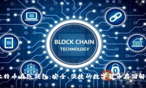 日本比特币在线钱包：安全、便捷的数字货币存储解决方案