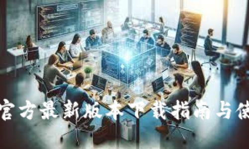TP钱包官方最新版本下载指南与使用技巧