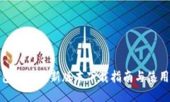 TP钱包官方最新版本下载指