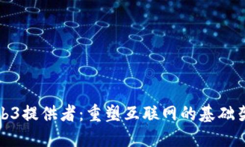 Web3提供者：重塑互联网的基础架构