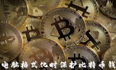 如何在电脑格式化时保护
