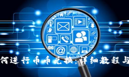 tp钱包如何进行币币兑换：详细教程与实用技巧