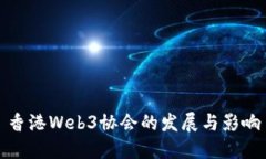 香港Web3协会的发展与影响