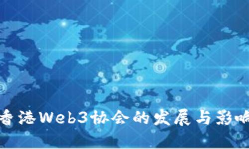香港Web3协会的发展与影响