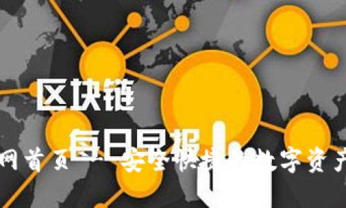 TP钱包官网首页 - 安全快捷的数字资产管理平台
