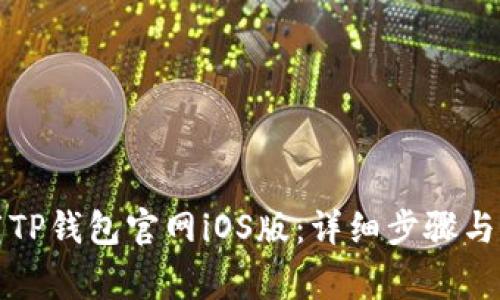 如何下载TP钱包官网iOS版：详细步骤与注意事项