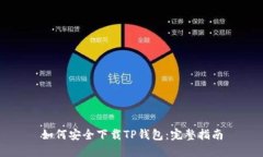 如何安全下载TP钱包：完整