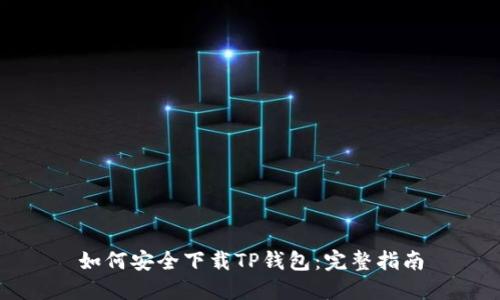 如何安全下载TP钱包：完整指南
