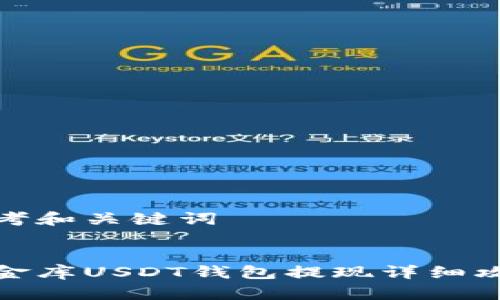 思考和关键词

  
小金库USDT钱包提现详细攻略