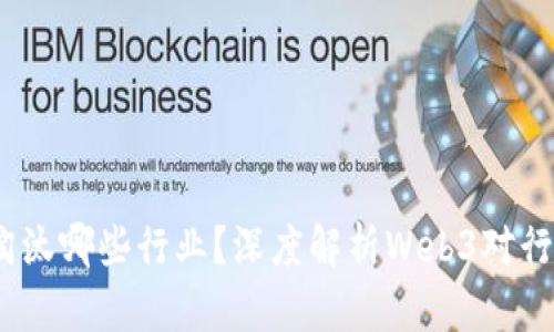 Web3会淘汰哪些行业？深度解析Web3对行业的影响