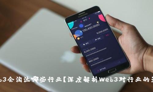 Web3会淘汰哪些行业？深度解析Web3对行业的影响
