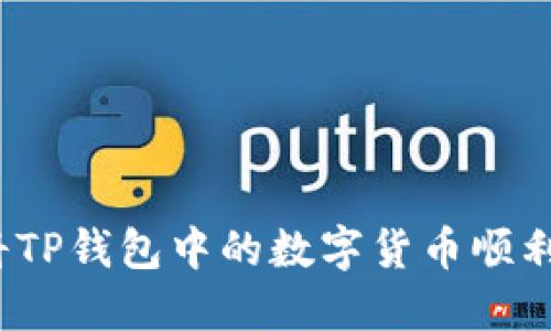 如何将TP钱包中的数字货币顺利卖出？