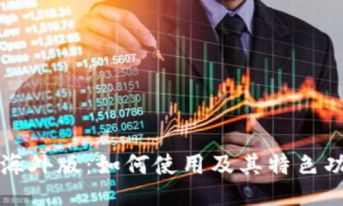 TP海外版：如何使用及其特色功能