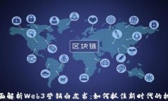 全面解析Web3营销白皮书：