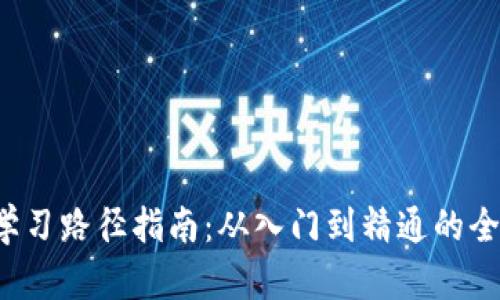 Web3学习路径指南：从入门到精通的全面计划