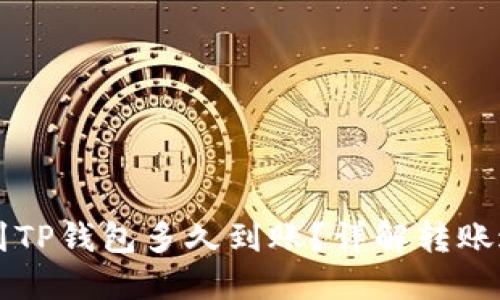 交易所转到TP钱包多久到账？详解转账过程与时间