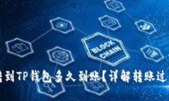 交易所转到TP钱包多久到账