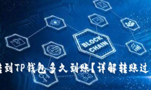 交易所转到TP钱包多久到账？详解转账过程与时间