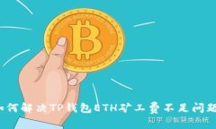 如何解决TP钱包ETH矿工费不