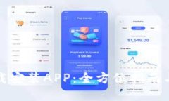 TP官方下载安装APP：全方位