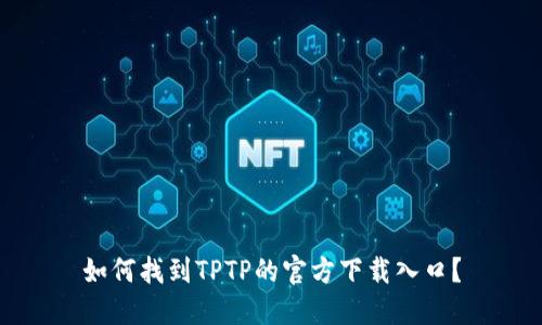 如何找到TPTP的官方下载入口？