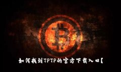 如何找到TPTP的官方下载入