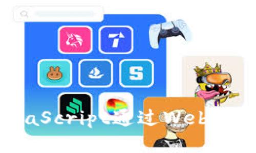 如何使用JavaScript通过Web3调用智能合约