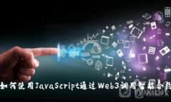 如何使用JavaScript通过Web