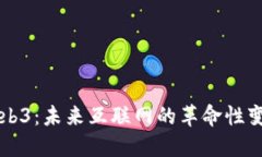 Web3：未来互联网的革命性
