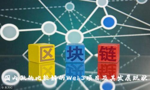 国内做的比较好的Web3项目及其发展现状