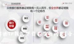 如何解决TP钱包下载不了的