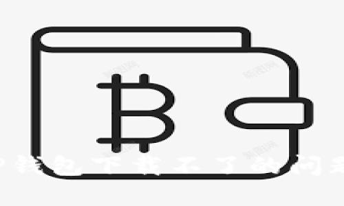 如何解决TP钱包下载不了的问题？全面指南
