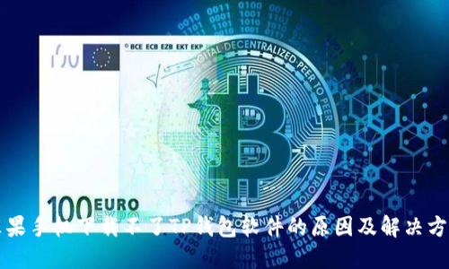 苹果手机下载不了TP钱包软件的原因及解决方案