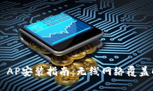 TP-Link AP安装指南：无线网络覆盖解决方案