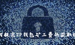 如何提高TP钱包矿工费的获