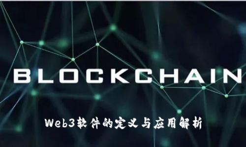 Web3软件的定义与应用解析