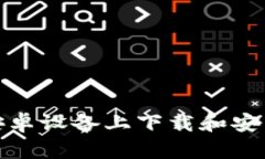 如何在安卓设备上下载和