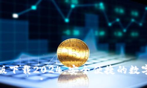 与关键词

: TP钱包安卓版下载2024，安全便捷的数字资产管理工具