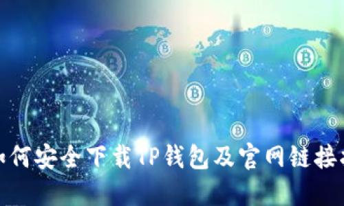 : 如何安全下载TP钱包及官网链接指南