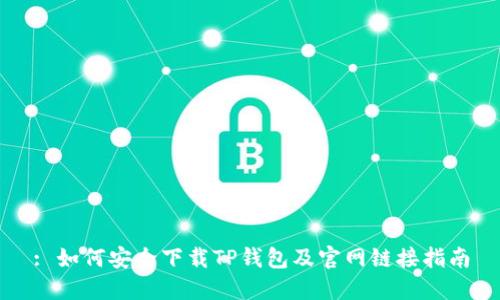 : 如何安全下载TP钱包及官网链接指南