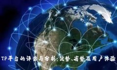 TP平台的评估与分析：优势