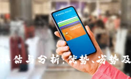 TP平台的评估与分析：优势、劣势及用户体验