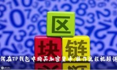 如何在TP钱包中购买加密货