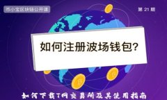如何下载T网交易所及其使