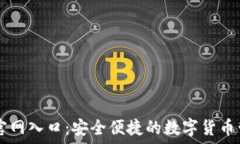   TP钱包官网入口：安全便
