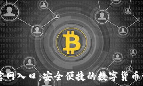   
TP钱包官网入口：安全便捷的数字货币管理平台