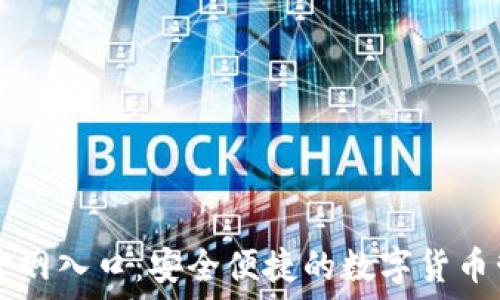   
TP钱包官网入口：安全便捷的数字货币管理平台
