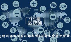 TP钱包转到交易所后还能用